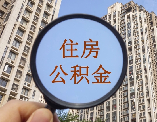 利津住房公积金额度多少可以贷款（利津住房公积金多少可以贷款怎么贷）