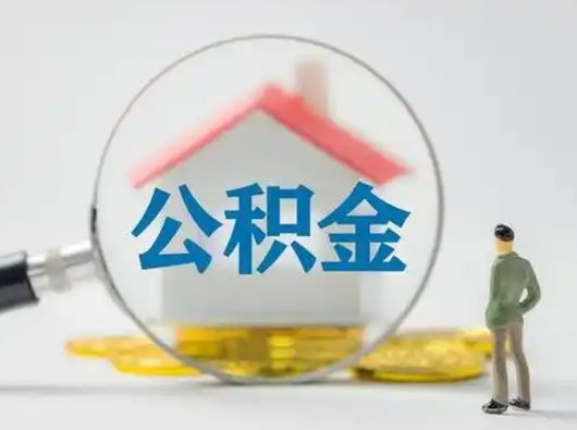 利津有房无贷款怎么提取公积金（利津已经有房了想取公积金）