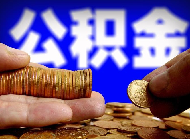 利津公积金余额可以付首付（利津公积金支付首付）